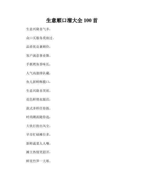 生意顺口溜大全100首