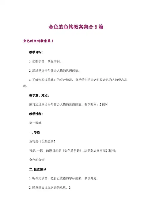 金色的鱼钩教案集合5篇