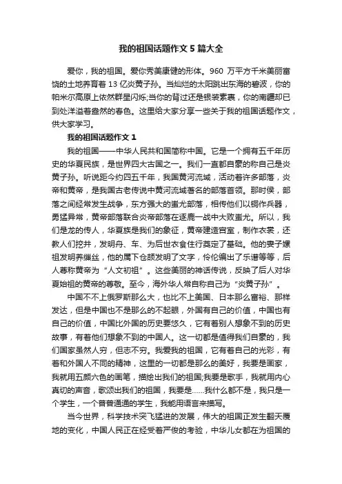 我的祖国话题作文5篇大全