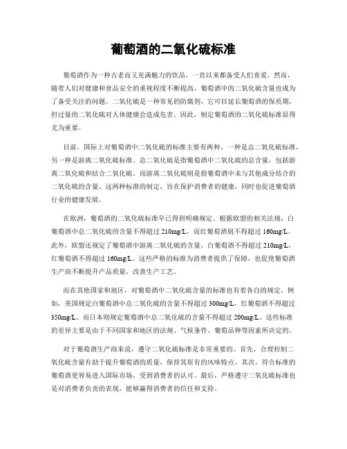 葡萄酒的二氧化硫标准