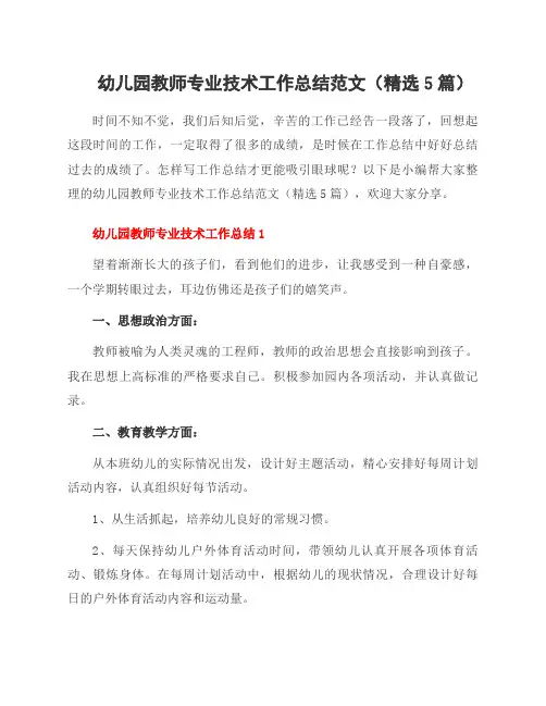 幼儿园教师专业技术工作总结范文(5篇)