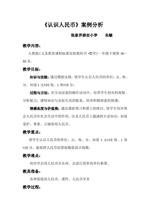 认识人民币教学案例分析-朱敏