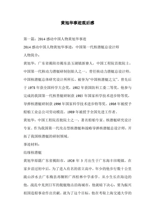 黄旭华事迹观后感