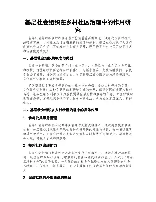 基层社会组织在乡村社区治理中的作用研究