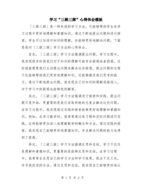 学习“三疑三探”心得体会模板