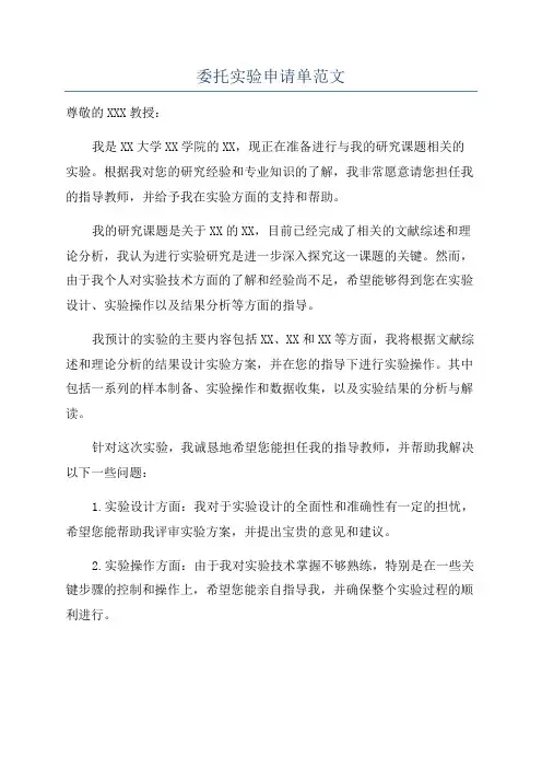 委托实验申请单范文