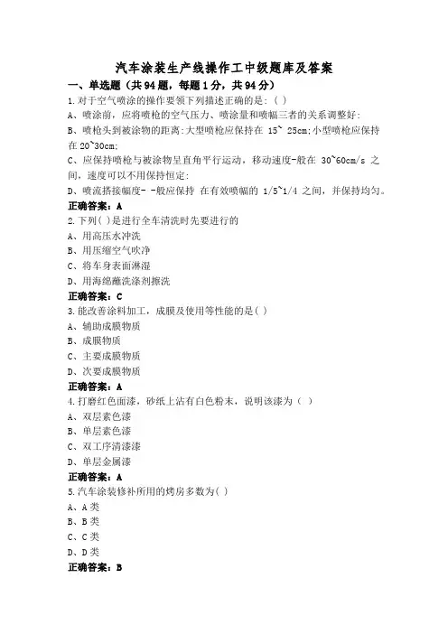 汽车涂装生产线操作工中级题库及答案