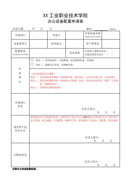 办公设备配置申请表