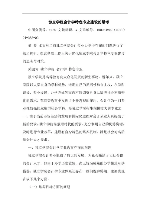 独立学院会计学特色专业建设论文