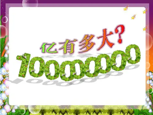 人教版四年级数学上册1亿有多大课件(16张PPT)