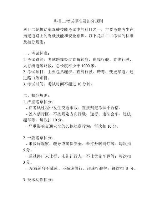 科目二考试标准及扣分规则
