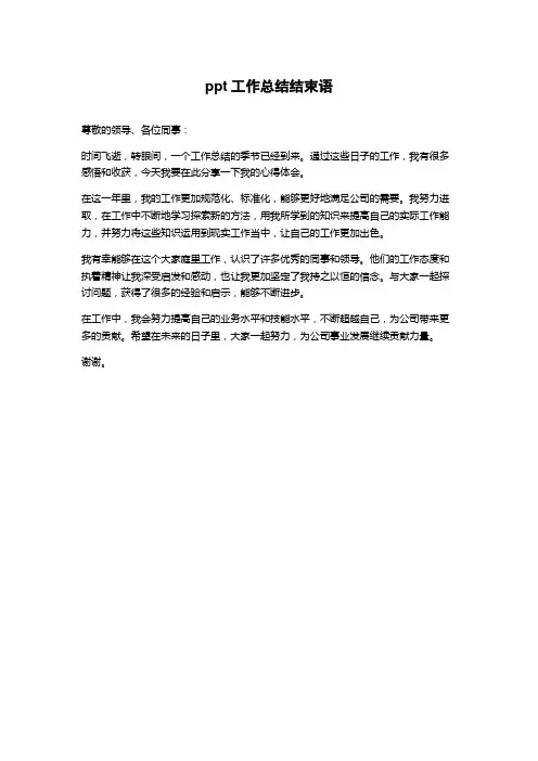 ppt工作总结结束语