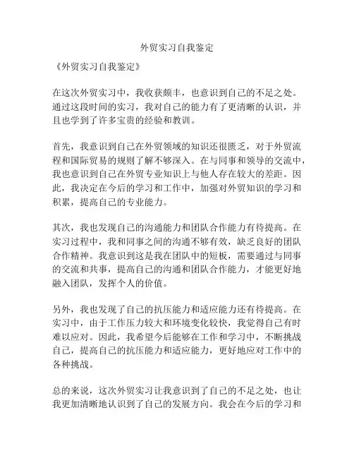 外贸实习自我鉴定