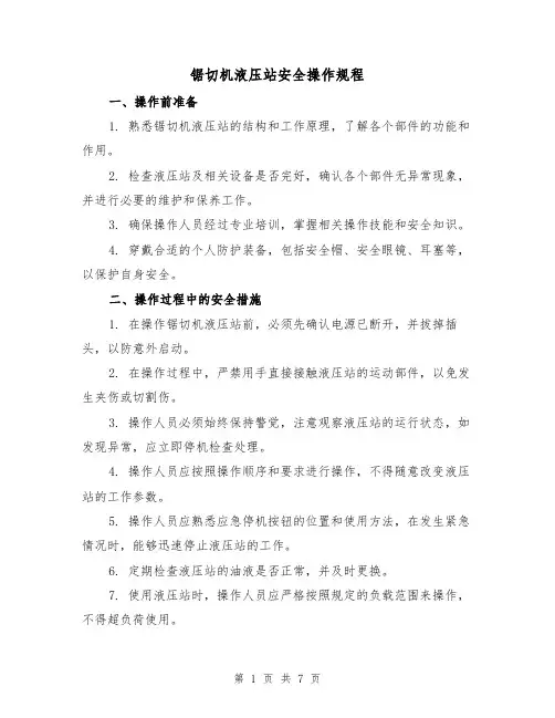 锯切机液压站安全操作规程（3篇）