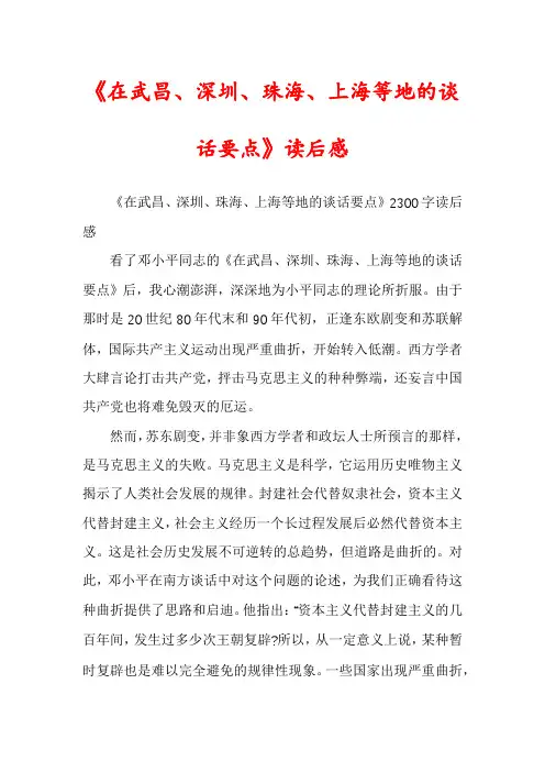 《在武昌、深圳、珠海、上海等地的谈话要点》读后感