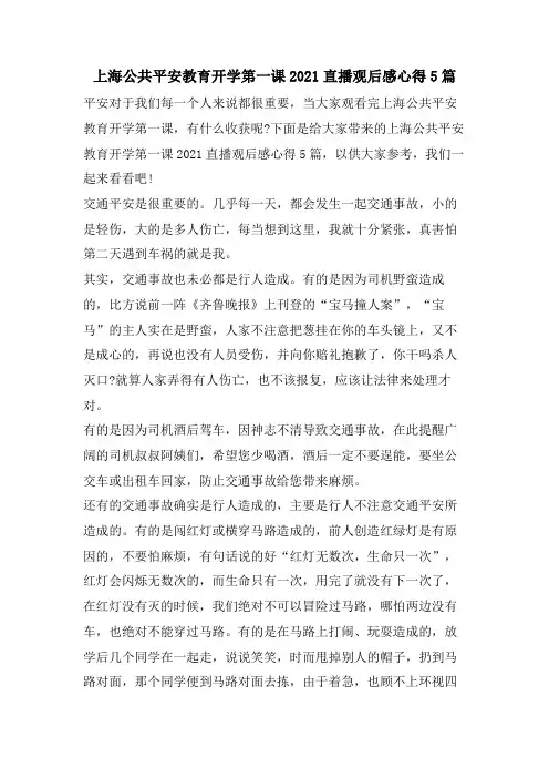 上海公共安全教育开学第一课直播观后感心得5篇