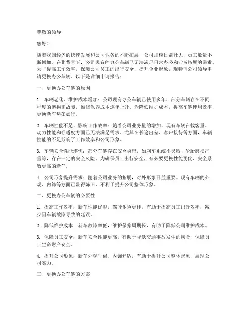 更换办公车辆申请报告