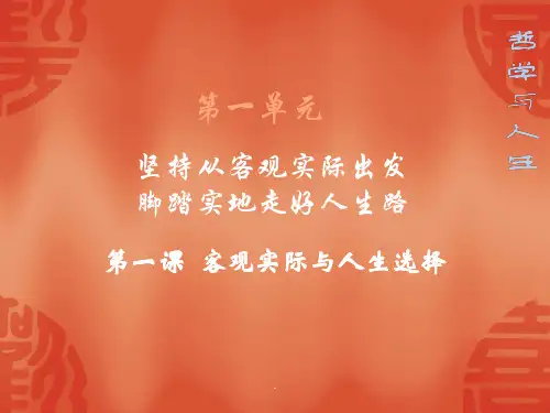 第1课 客观实际与人生选择PPT优质课件