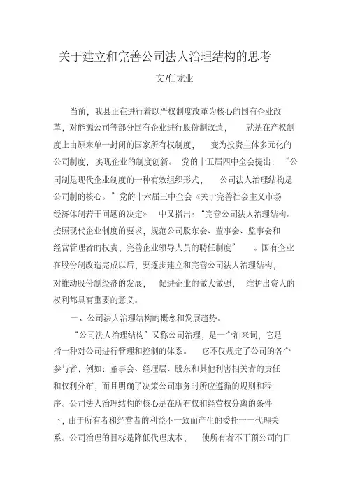 关于建立和完善公司法人治理结构的思考