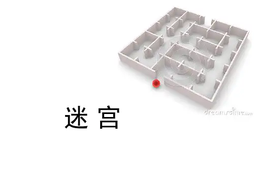 迷 宫