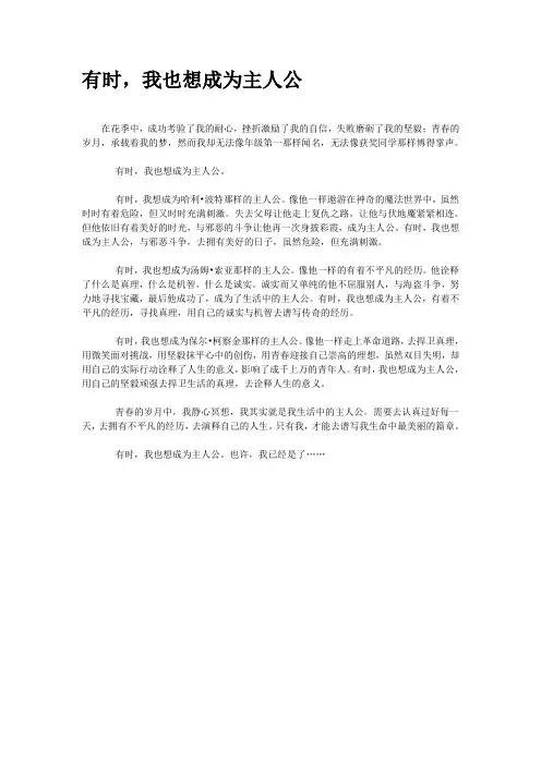 景德镇市中考满分作文-有时,我也想成为主人公