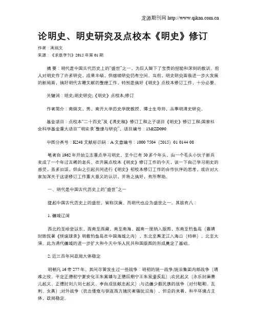 论明史、明史研究及点校本《明史》修订