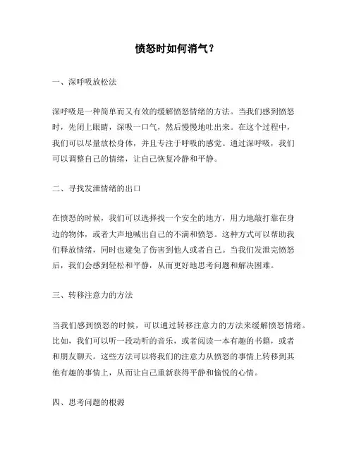 愤怒时如何消气？
