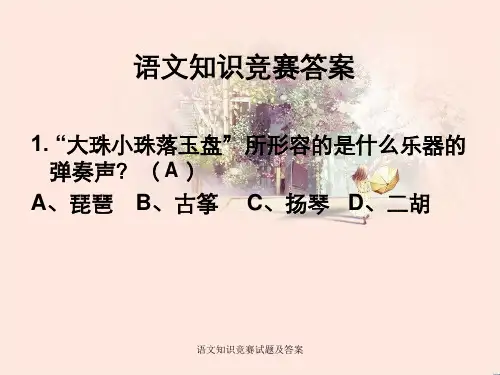 语文知识竞赛试题及答案