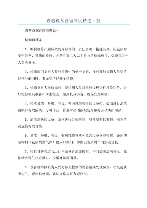 设施设备管理制度精选4篇