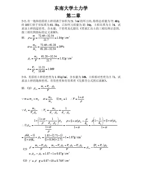 东南大学-土力学课后习题答案(第三版)
