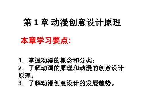 动漫创意设计第1章动漫创意设计原理.ppt