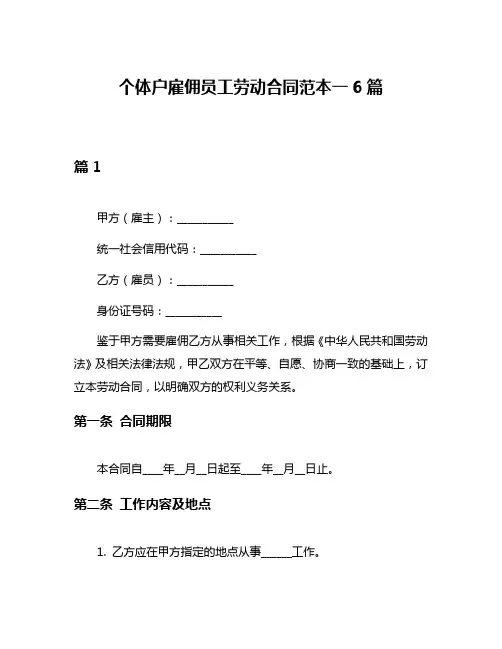 个体户雇佣员工劳动合同范本一6篇