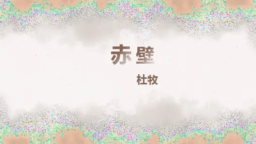 部编版八年级上册语文《赤壁》PPT优秀课件说课