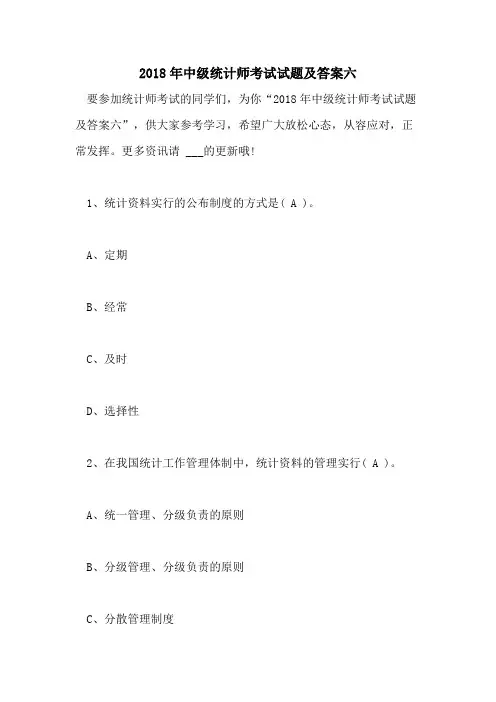 2018年中级统计师考试试题及答案六