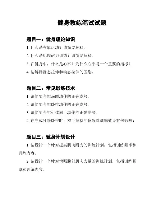 健身教练笔试试题