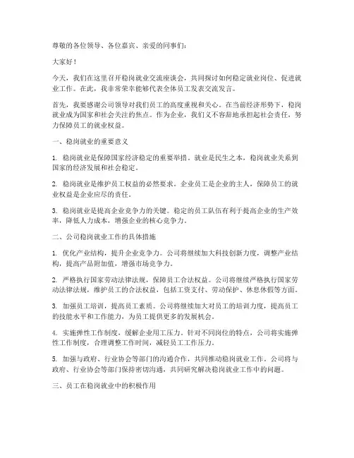 稳岗就业交流发言稿范文