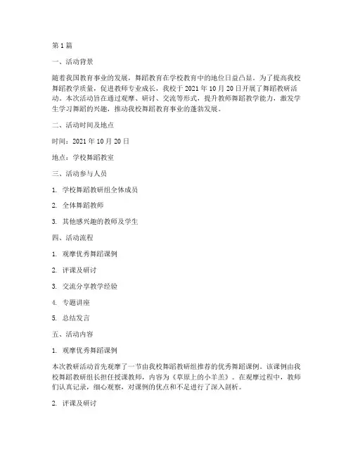 学校舞蹈教研活动记录(3篇)