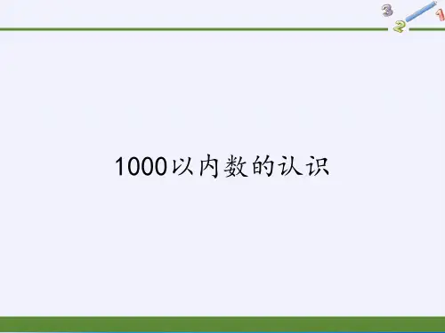 二年级下册数学教学课件-7.1    1000以内数的认识39-人教版(共16张PPT)最新课件