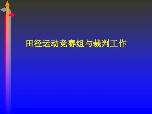 田径运动竞赛组织与裁判工作ppt田径运动竞赛组