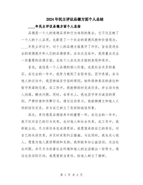 2024年民主评议品德方面个人总结