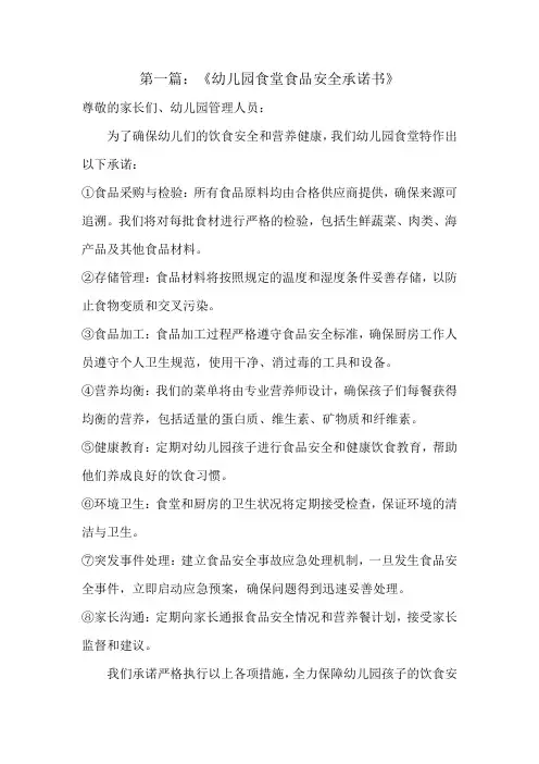 幼儿园食堂食品安全承诺书4篇
