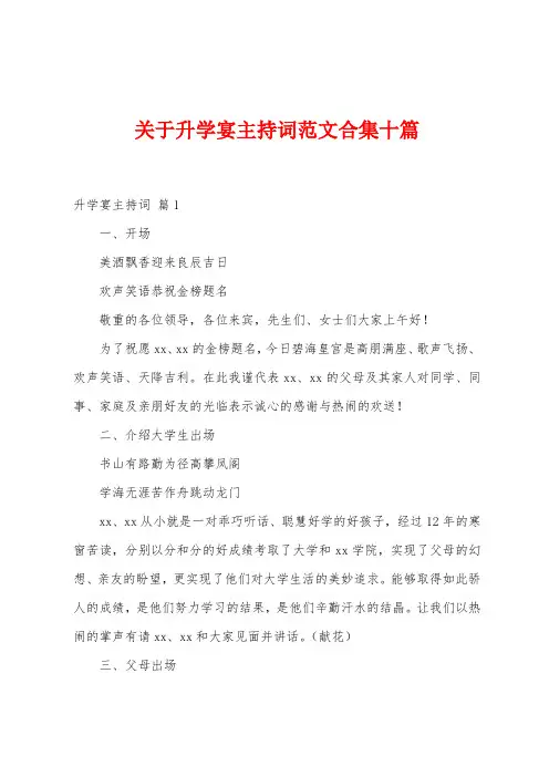 关于升学宴主持词范文十篇