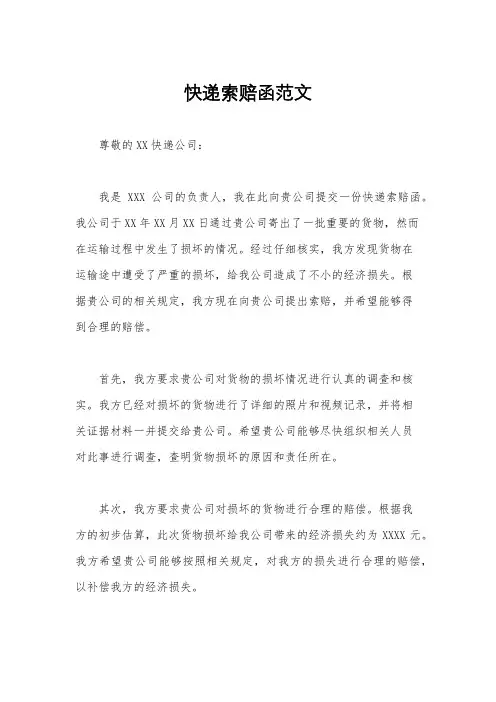 快递索赔函范文