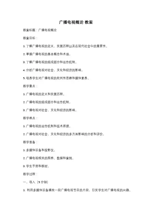 广播电视概论 教案