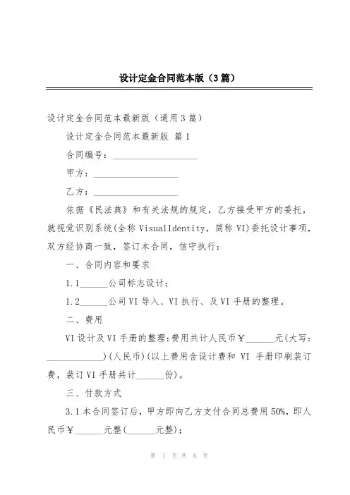 设计定金合同范本版(3篇)