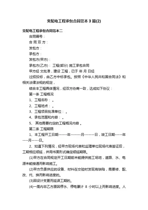 变配电工程承包合同范本3篇（2）