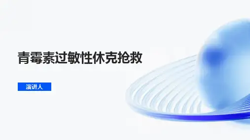 青霉素过敏性休克抢救PPT课件