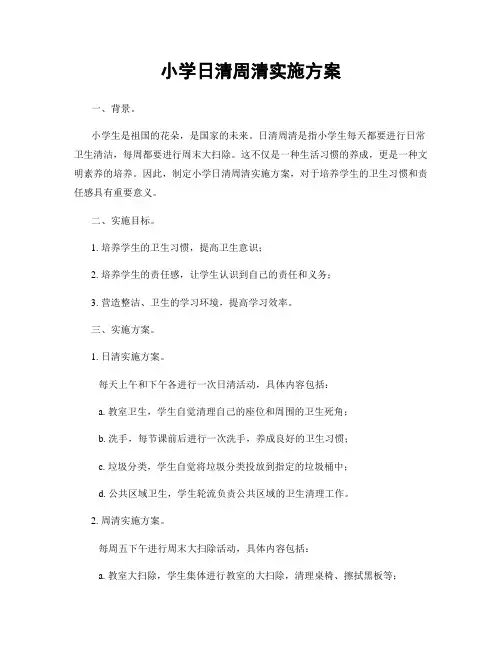 小学日清周清实施方案