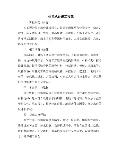 住宅承台施工方案