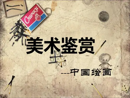 美术欣赏中国绘画PPT课件讲义
